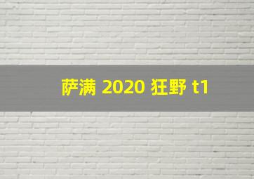 萨满 2020 狂野 t1